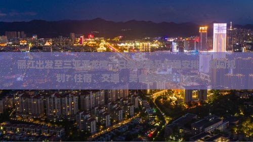 丽江去三亚亚龙湾六日游