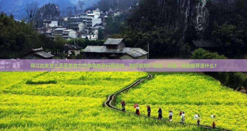 丽江去三亚亚龙湾六日游