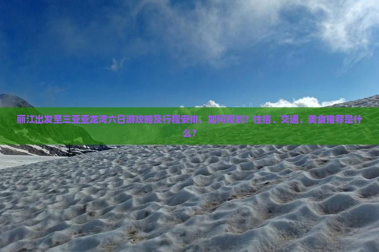 丽江去三亚亚龙湾六日游