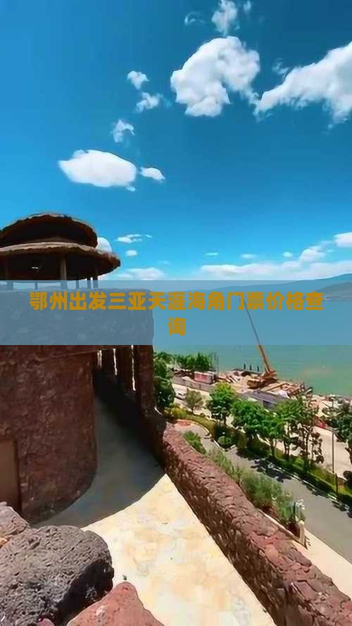鄂州出发三亚天涯海角门票