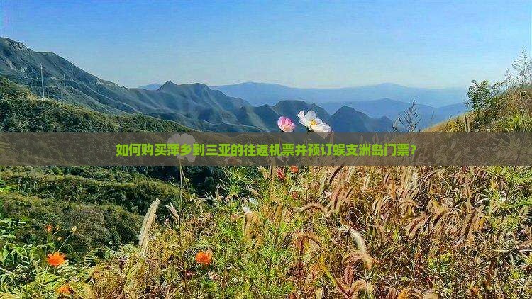 萍乡去三亚蜈支洲岛门票 萍乡去三亚蜈支洲岛门票