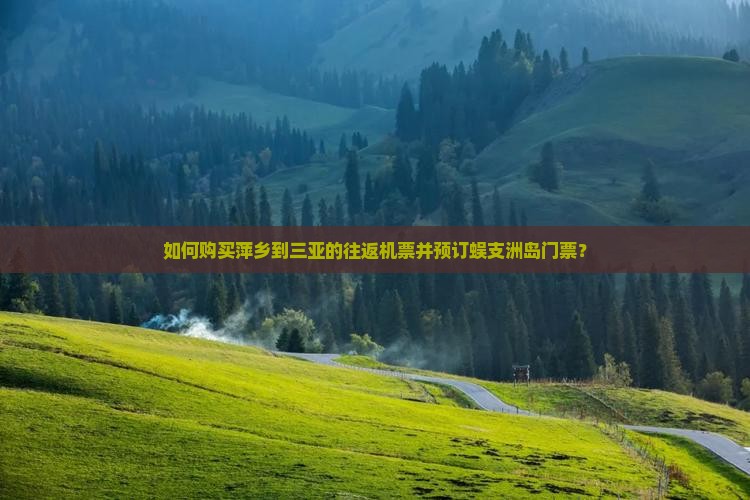 萍乡去三亚蜈支洲岛门票 萍乡去三亚蜈支洲岛门票