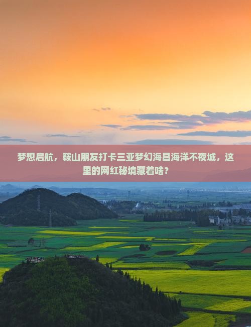 鞍山前往三亚海昌梦幻海洋不夜城旅游网红地点