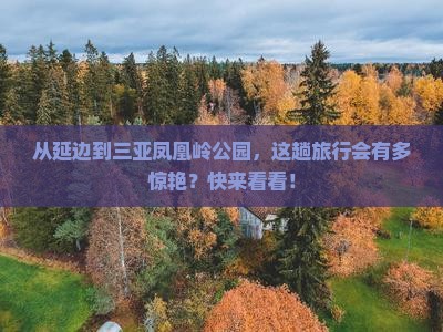 延边出发三亚凤凰岭公园旅游
