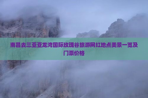 南昌去三亚亚龙湾国际玫瑰谷旅游网红地点