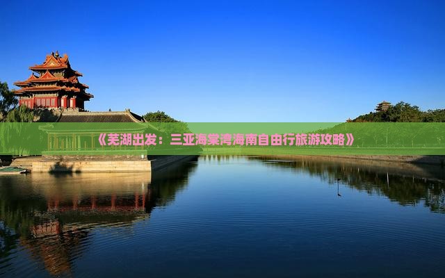 芜湖前往三亚海棠湾自由行