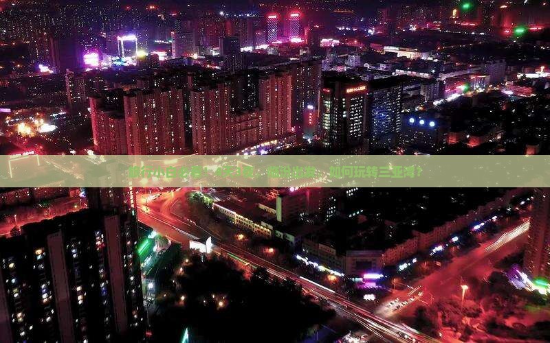 临汾出发三亚三亚湾四日游