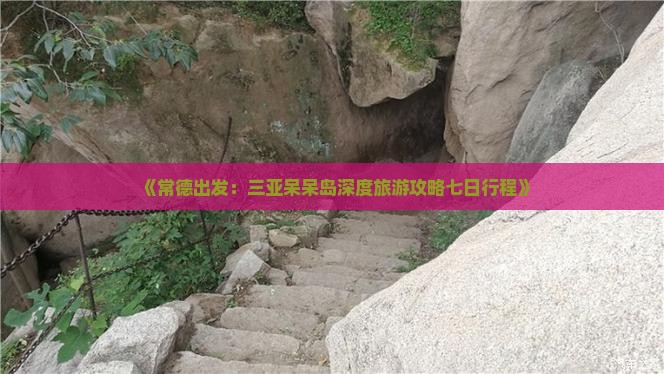 常德出发三亚呆呆岛七日游