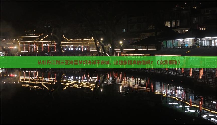 牡丹江去三亚海昌梦幻海洋不夜城必玩地
