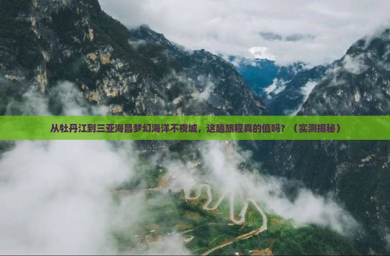 牡丹江去三亚海昌梦幻海洋不夜城必玩地