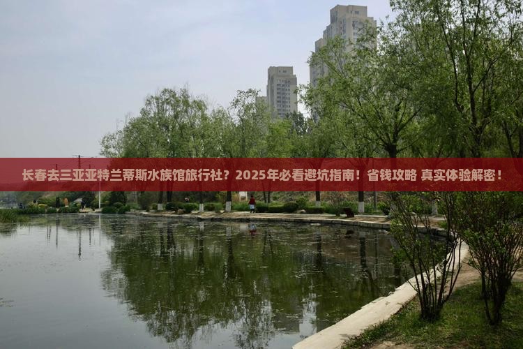长春去三亚亚特兰蒂斯水族馆旅行社