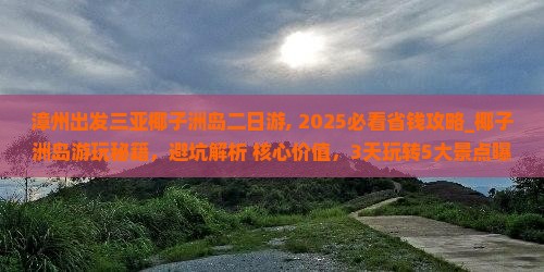 漳州出发三亚椰子洲岛二日游