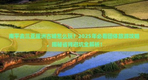南平去三亚崖洲古城团体旅游