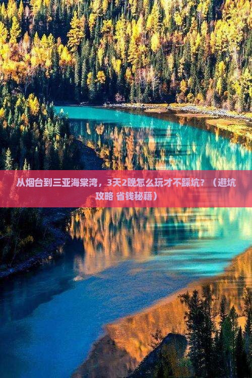 烟台前往三亚海棠湾大型旅游团