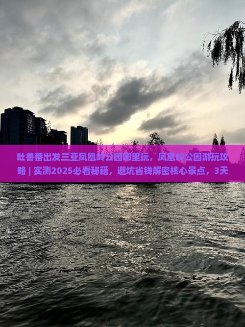 吐鲁番出发三亚凤凰岭公园哪里玩
