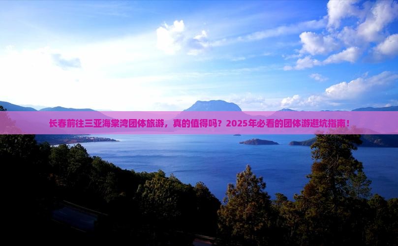长春前往三亚海棠湾团体旅游