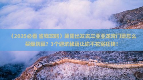 朝阳出发三亚亚龙湾门票