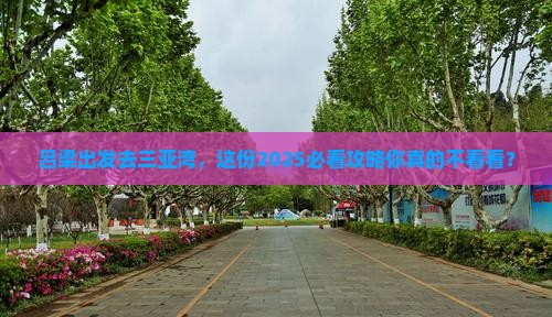 吕梁前往三亚三亚湾必玩地