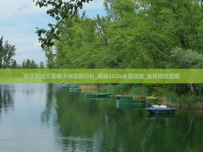 枣庄前往三亚椰子洲岛旅行社