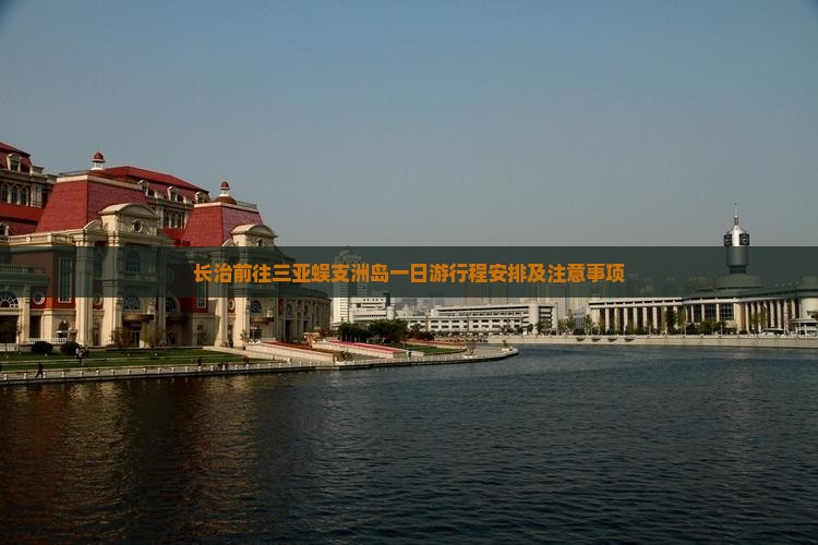 长治前往三亚蜈支洲岛一日游