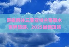 楚雄前往三亚亚特兰蒂斯水世界旅游