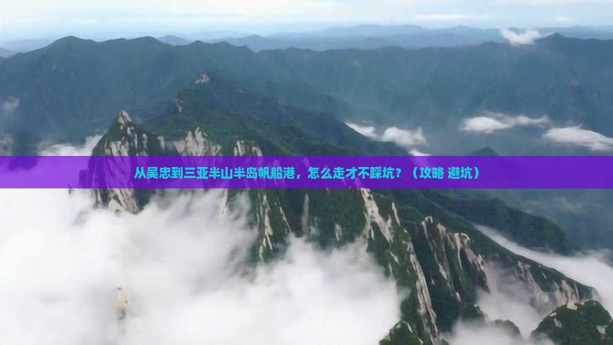 吴忠前往三亚半山半岛帆船港攻略