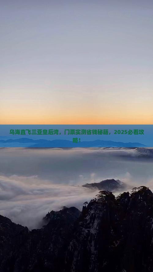 乌海前往三亚皇后湾门票