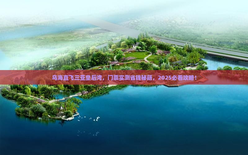 乌海前往三亚皇后湾门票