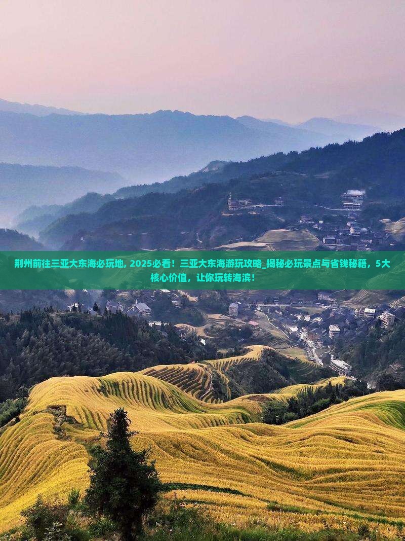 荆州前往三亚大东海必玩地