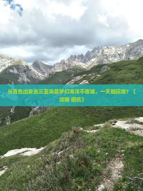 百色前往三亚海昌梦幻海洋不夜城一日游