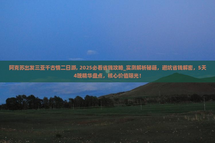 阿克苏出发三亚千古情二日游 阿克苏出发三亚千古情二日游