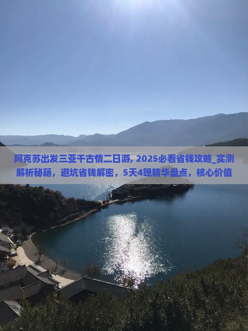 阿克苏出发三亚千古情二日游 阿克苏出发三亚千古情二日游