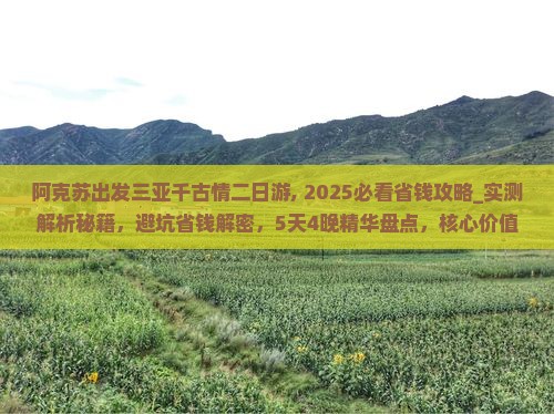 阿克苏出发三亚千古情二日游 阿克苏出发三亚千古情二日游