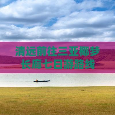清远前往三亚椰梦长廊七日游