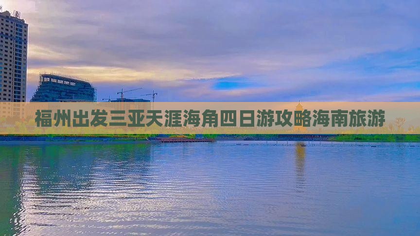 福州出发三亚天涯海角四日游