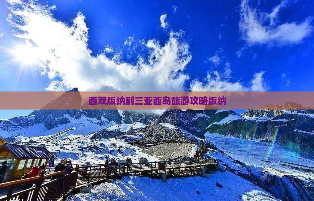 西双版纳去三亚西岛攻略