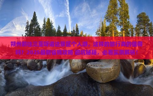 朔州前往三亚呀诺达景区个人游 朔州前往三亚呀诺达景区个人游