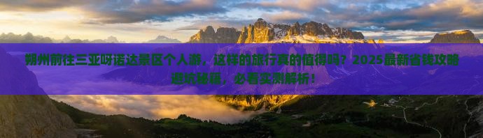 朔州前往三亚呀诺达景区个人游 朔州前往三亚呀诺达景区个人游