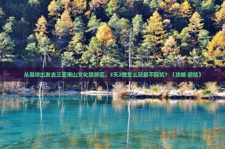 廊坊前往三亚南山文化旅游区自由行