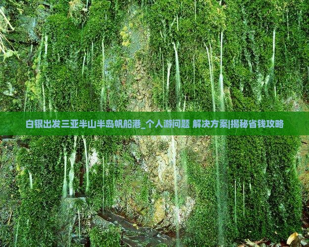 白银出发三亚半山半岛帆船港个人游