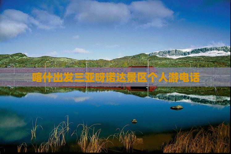 喀什出发三亚呀诺达景区个人游