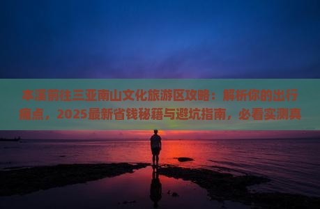 本溪前往三亚南山文化旅游区攻略