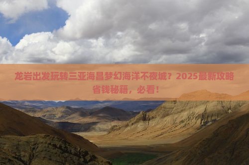 龙岩出发三亚海昌梦幻海洋不夜城必玩地