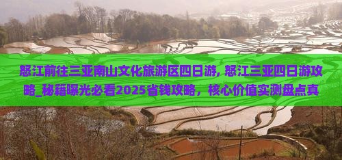怒江前往三亚南山文化旅游区四日游