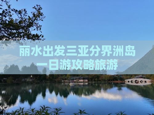 丽水出发三亚分界洲岛一日游