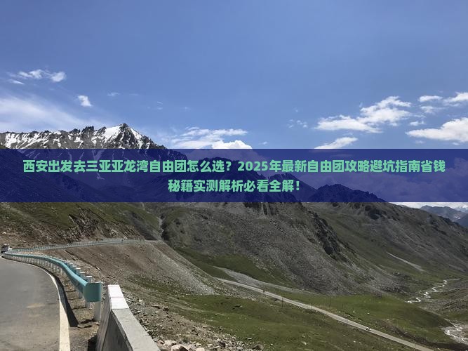西安前往三亚亚龙湾自由团