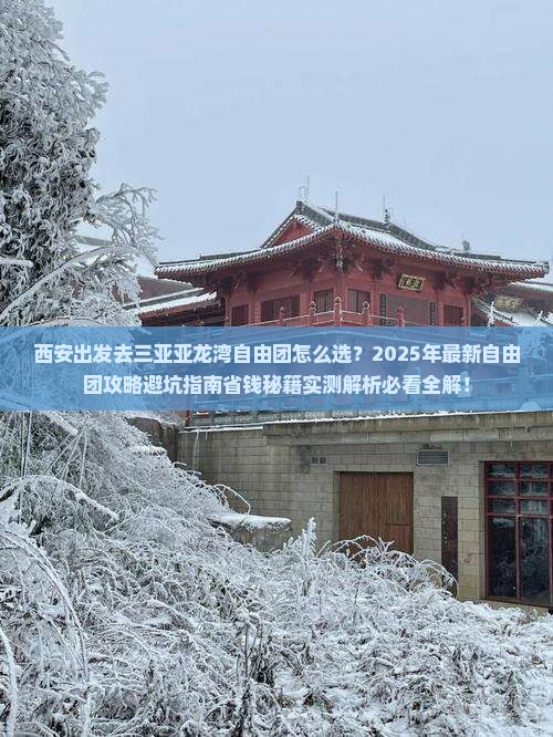 西安前往三亚亚龙湾自由团