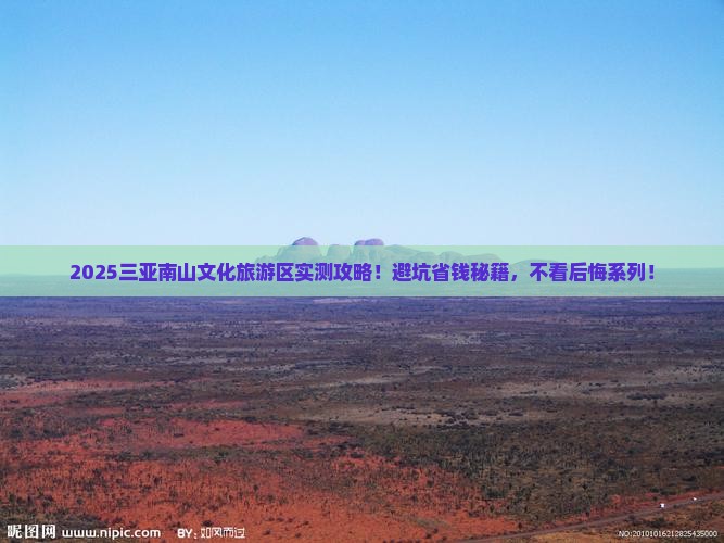 迁安前往三亚南山文化旅游区攻略