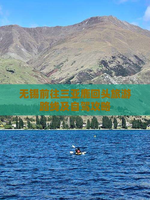 无锡前往三亚鹿回头旅游