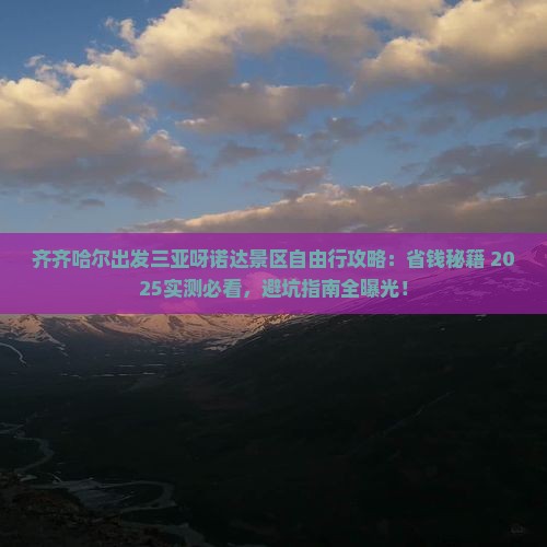齐齐哈尔出发三亚呀诺达景区自由行
